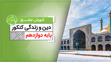 آموزش جامع دین و زندگی کنکور