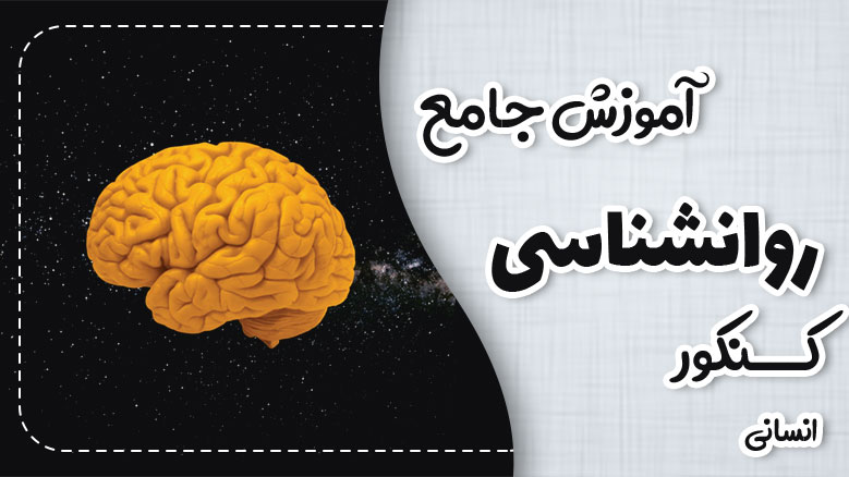 آموزش جامع روانشناسی - ویژه علوم انسانی